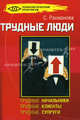 Трудные люди: трудные начальники, трудные клиенты, трудные супруги - (Психологический практикум), Рахманова С.М. 