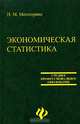 Экономическая статистика: Учебное пособие, Матегорина Наталья Михайловна 