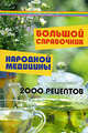 Большой справочник народной медицины. 2000 рецептов. - (Панацея), Юкало Татьяна 