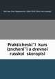 Prakticheski?i? kurs izncheni?i?a drevnei? russkoi? skoropisi, Ivan Stepanovich Beliaev 
