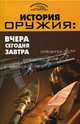 История оружия: вчера, сегодня, завтра - (Энциклопедии для всех), Пономарев Владимир Тихонович 
