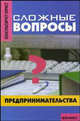 Сложные вопросы предпринимательства (Серия:'Консультирует юрист'), Сальникова Л.В., Горнаева А.Г., Бословякова Е.С. 