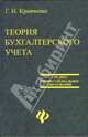 Теория бухгалтерского учета, Кравченко Галина 