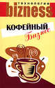 Кофейный бизнес - (Бизнес-технологии), Гольдман Сергей 