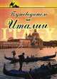 Путеводитель по Италии - (Клуб путешественников), Крестовская Карина Александровна 