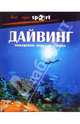 Дайвинг: покорение морских глубин - (Все про sport), Волохов Александр 