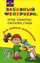 Забавный фейерверк: Игры, конкурсы, считалки, стихи для самых маленьких, Волошина Алла 