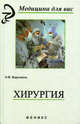 Хирургия: Учебник для СПО - (Медицина для вас), Барыкина Наталья Владимировна 