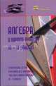 Алгебра и начала анализа 10-11 классы. Тематические тесты. По учебнику Ш.А. Алимова и др. "Алгебра и начала анализа, 10-11 классы", В. К. Шарапова 