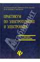 Практикум по электротехнике и электронике, Кононенко В.В., Мишкович В.И., Муханов Вадим Михайлович, Планидин В.Ф., Чеголин П.М. 