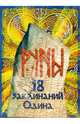 Руны - 18 заклинаний Одина, Сур Зинаида 