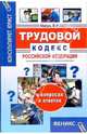 Трудовой кодекс РФ в вопросах и ответах - (Консультирует юрист), Магась Владимир Иванович 