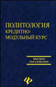 Политология: кредитно-модульный курс: Учебное пособие / Науч. ред. Е.А.Подольская - 3-е изд., перераб. - (Высшее образование), Погорелый Дмитрий Евгеньевич 