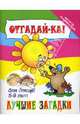 Отгадай-ка! Лучшие загадки для детей 5-9 лет, 