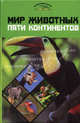 Мир животных пяти континентов - (Энциклопедии для всех), Степура Анатолий Владимирович 