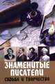Знаменитые писатели: судьба и творчество - (Энциклопедии для всех), Меженко Юрий Степанович 
