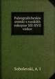 Палеографические снимки с русских рукописей XII-XVII веков, Sobolevski, A. I 
