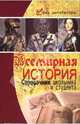 Всемирная история: справочник школьника и студента - (Без репетитора), Губарев Виктор Кимович 