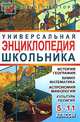 Универсальная энциклопедия школьника: 5-11 классы: История, география, химия, математика, астрономия, мифология, культура, религия. - (Без репетитора), Мирошниченко Светлана Анатольевна 