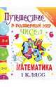 Путешествие в волшебный мир чисел. Математика. 1 класс, Завязкина Татьяна Ивановна 