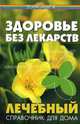 Здоровье без лекарств: лечебный справочник для дома - (Панацея), Коляда Михаил Григорьевич 