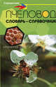 Пчеловод: словарь-справочник - (Справочники), Белик Эллина Валентиновна 
