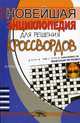 Новейшая энциклопедия для решения кроссвордов - (Энциклопедии для всех), Попова Елена Анастасовна 