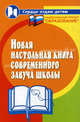 Новая настольная книга современного завуча школы - 2-е изд., перераб. и доп. - (Сердце отдаю детям), Галкина Татьяна Ивановна, Котельникова Валентина Викторовна 