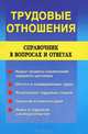 Трудовые отношения. Справочник в вопросах и ответах, Дегтярева Галина 