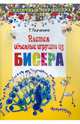 Плетем объемные игрушки из бисера ., Стародуб Константин, Ткаченко Татьяна 