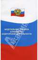 Федеральные правила (стандарты) аудиторской деятельности, 