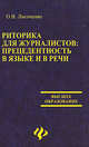 Риторика для журналистов: прецедентность в языке и в речи: Учебное пособие для студентов вузов - (Высшее образование), Лисоченко Ольга Витальевна 
