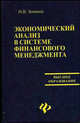 Экономический анализ в системе финансового менеджмента. Учебное пособие, Зенкина Ирина 