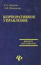 Корпоративное управление: Учебное пособие / Под ред. В.Ю. Наливайского. - (Высшее образование), Шишкина Людмила Алексеевна, Иванова Елена Анатольевна 