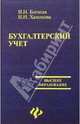 Бухгалтерский учет. - 3-е изд., перераб. и доп., Богатая Ирина Николаевна, Хахонова Наталья Николаевна 