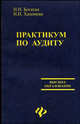 Практикум по аудиту - 2 изд., И. Н. Богатая, Н. Н. Хахонова 