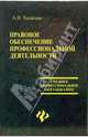 Правовое обеспечение профессиональной деятельности: учебник, Тыщенко Александр Иванович 