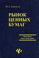 Рынок ценных бумаг: Учеб. пособие для вузов - (Высшее образование), Корчагин Юрий Александрович 