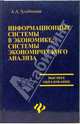 Информационные системы в экономике: Системы экономического анализа (Серия:'Высшее образование'), Хлебников Андрей Александрович 