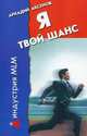 Я - твой шанс: С чего начать и как преуспеть. - 8-е изд. - (Индустрия MLM) [мяг.], Аксенов Аркадий Г. 