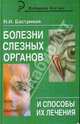 Болезни слезных органов и способы их лечения, Бастриков Николай 