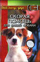 Скорая помощь для вашей собаки - (Дай лапу, друг!), Самсонова Любовь Исаевна 