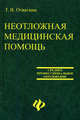 Справочник врача скорой и неотложной помощи, Т. В. Отвагина 