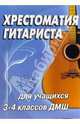 Хрестоматия гитариста: Учебно-методическое пособие для 3-4 классов детской музыкальной школы, Иванова-Крамская Наталия Александровна 