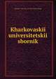 Харьковскии? университетскии? сборник, 