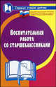 Воспитательная работа со старшеклассниками - (Сердце отдаю детям), Дик Николай Францевич, Дик Татьяна 