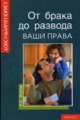 От брака до развода: ваши права - (Консультирует юрист), Якупов Рустам Султанович 