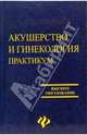 Акушерство и гинекология. Практикум, Белокриницкая Татьяна Евгеньевна, Тиханова Л. А., Новопашина Г. Н., Понамарева Ю. Н., Малупара Л. И. 