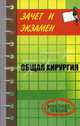Общая хирургия: конспект лекций - (Зачет и экзамен), Шевчук Денис Александрович 