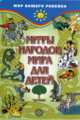 Мифы народов мира для детей - (Мир вашего ребенка), Черницкий Александр Михайлович 